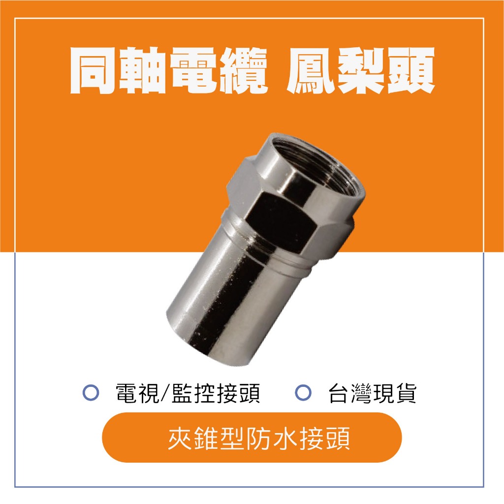 夾錐型防水接頭 5c2v同軸電纜 鐵鳳梨頭 鋁鳳梨頭 監視器 有線電視工程專用 F頭