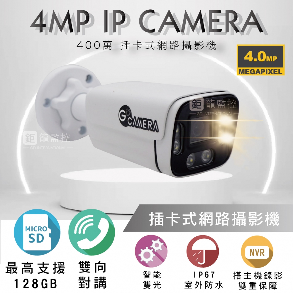 鉅龍監控 4MP 插卡式攝影機 POE IPCAM 網路攝影機 雙光源 紅外線 白燈 記憶卡 收音 對講 防水
