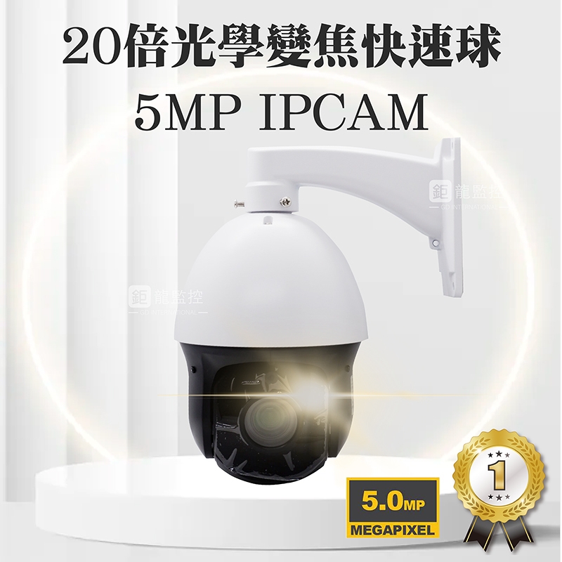 鉅龍 快速出貨 20倍光學變焦500萬畫素網路快速球攝影機 IPCAM攝影機 變焦攝影機 網路攝影機