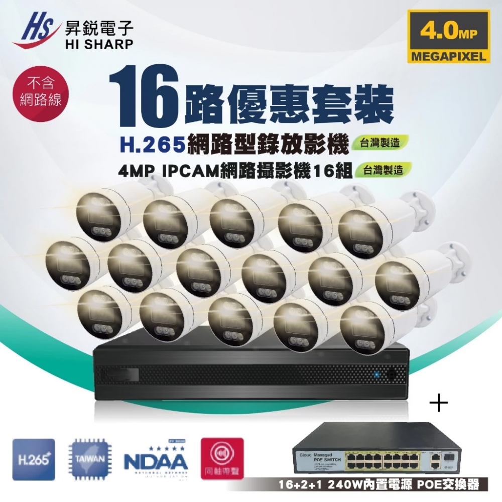 昇銳16路套裝/昇銳1200萬NVR網路型監控主機+16組400萬IPCAM網路攝影機+POE供電交換器8埠2組或16埠