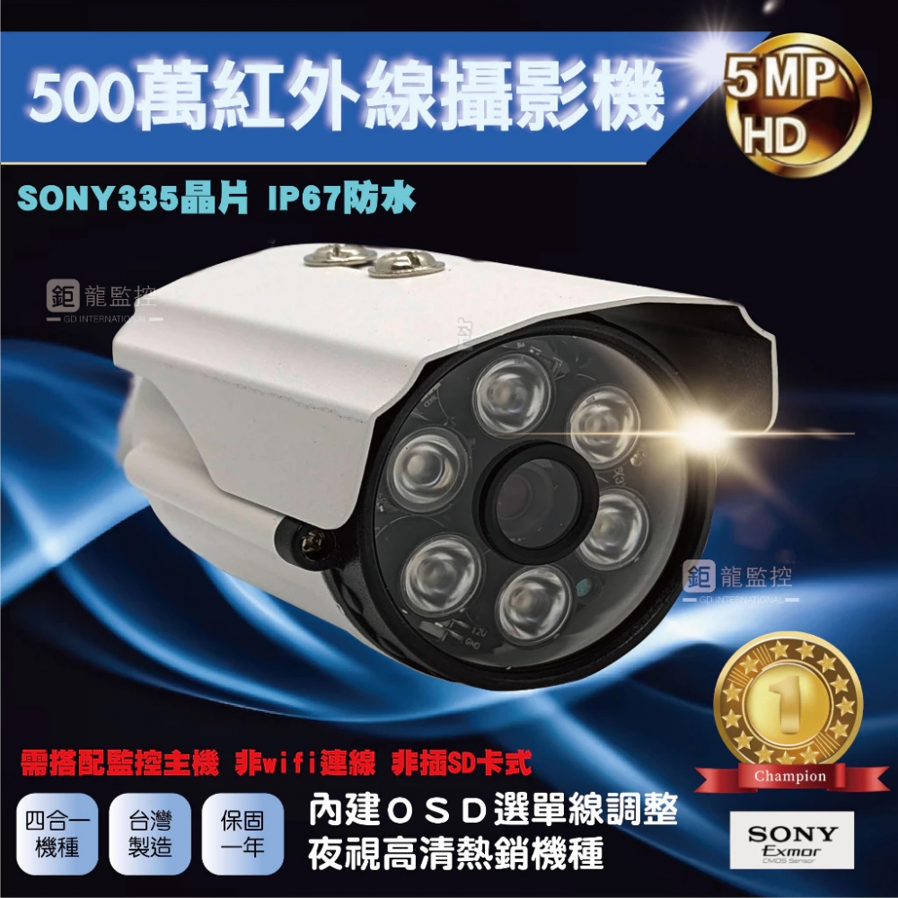 SONY 335晶片 500萬 紅外線 攝影機 AHD 攝影機 60米夜視 戶外防水 保固一年