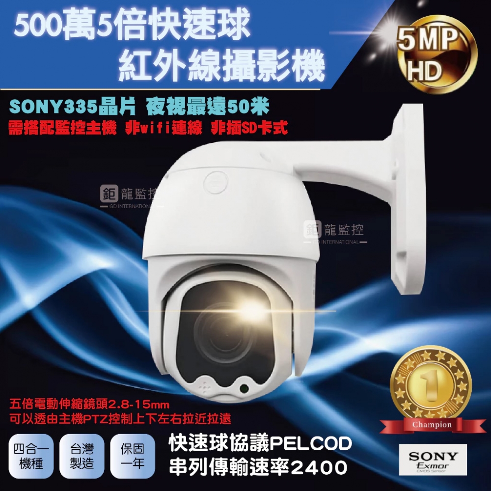5倍SONY 335晶片AHD快速球攝影機 電動伸縮鏡頭 戶外防水 夜視50米