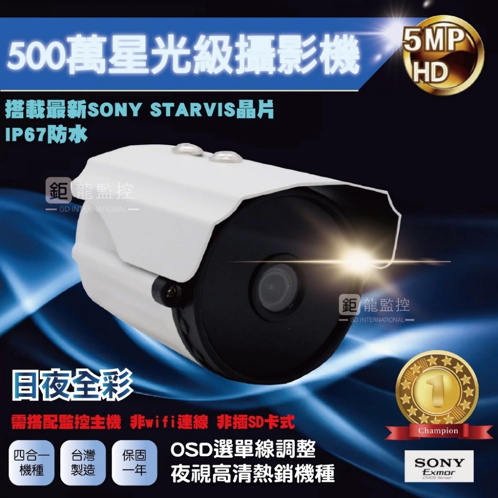 SONY 500萬 星光級 AHD 四合一攝影機 防水 日夜全彩 微光 雙光源 保固一年