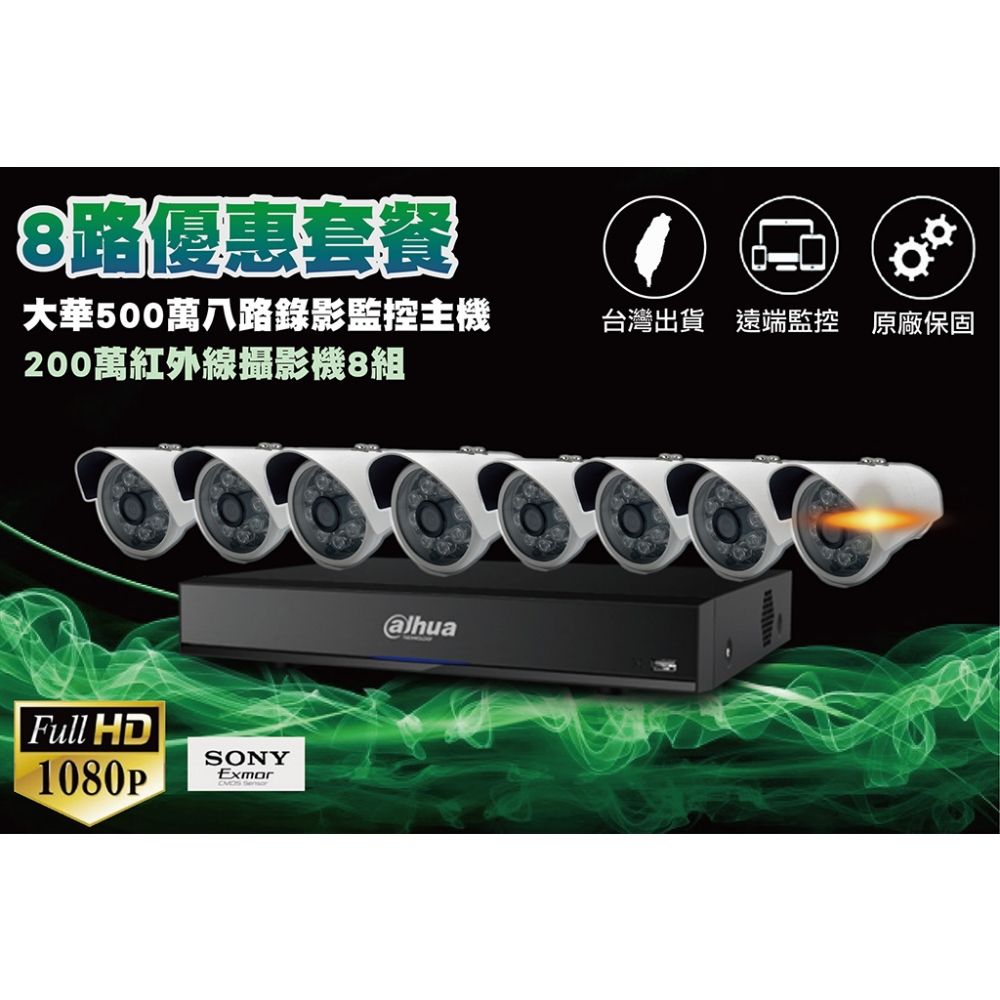 大華八路套裝/大華500萬八路主機+8組200萬 SONY323紅外線攝影機