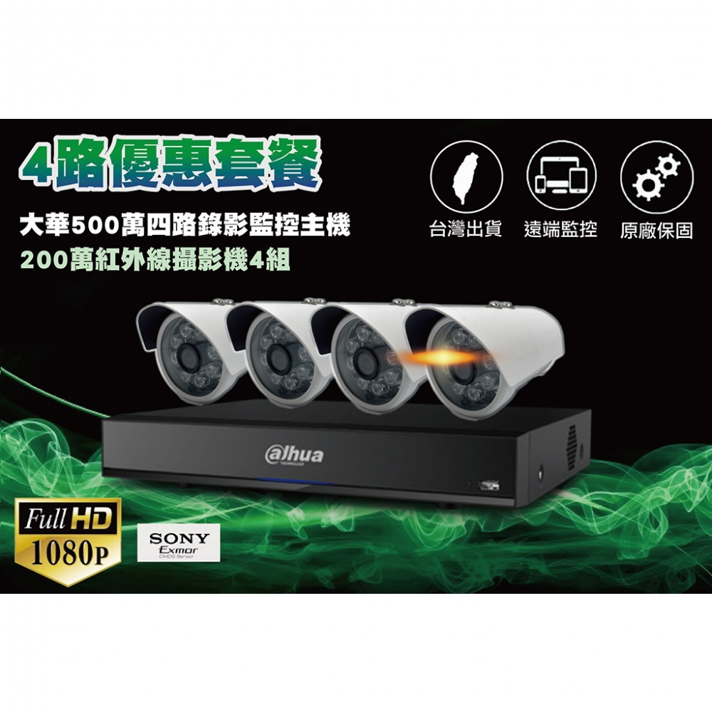 大華四路套裝/大華500萬四路主機+4組200萬 SONY 323紅外線