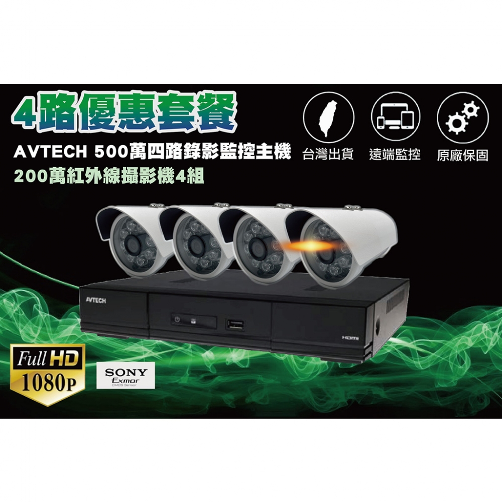 AVTECH 4路500萬主機套裝+4組200萬 SONY 323紅外線攝影機