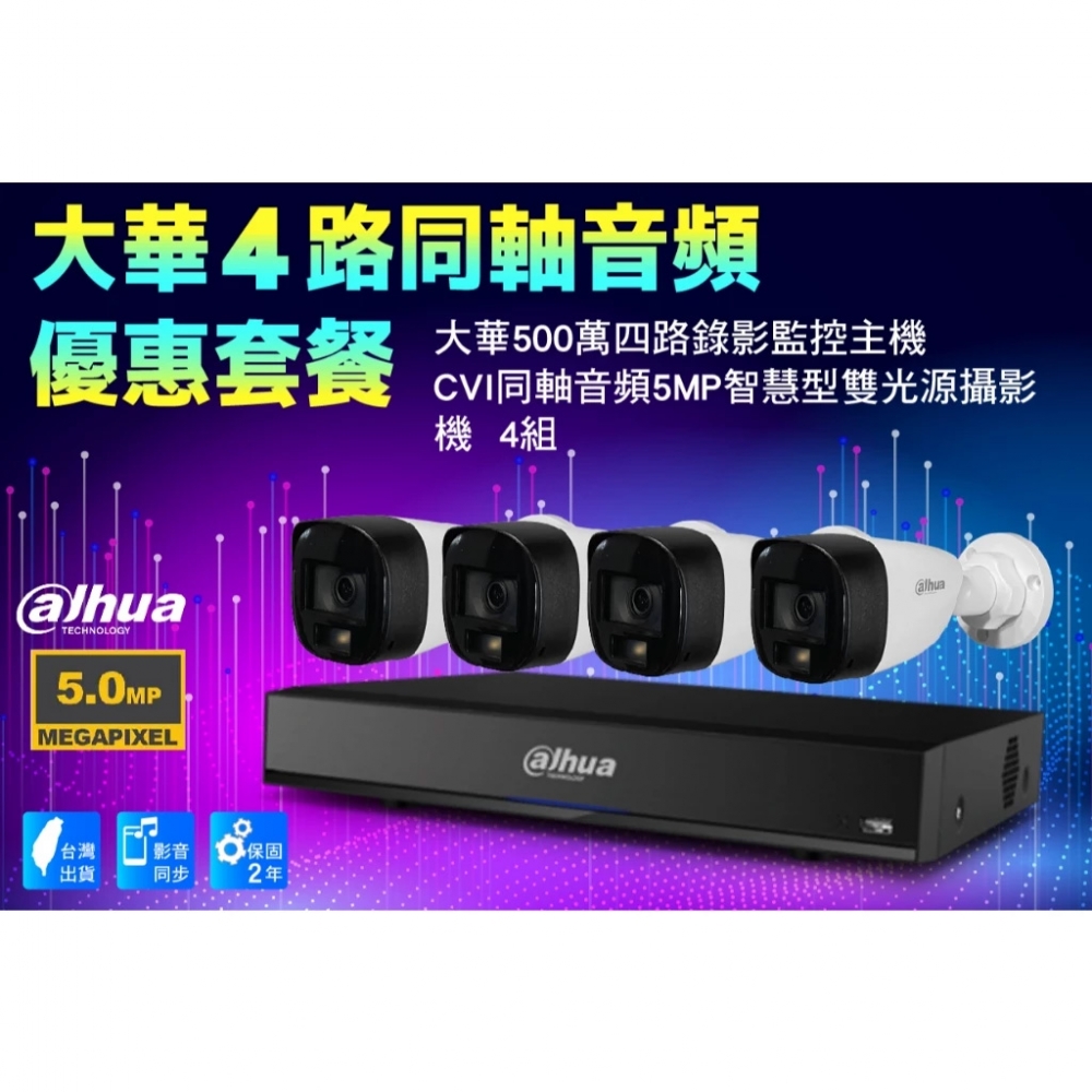 大華CVI同軸4路套裝 /大華500萬主機套裝4路+4組CVI同軸音頻
