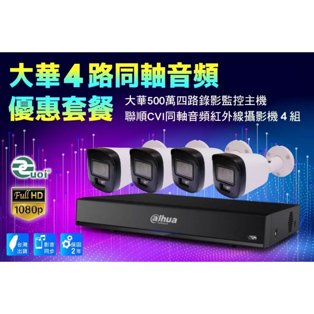 大華CVI同軸四路套裝 /大華500萬主機套裝4路+4組200萬CVI同軸音頻1080p紅外線攝影機