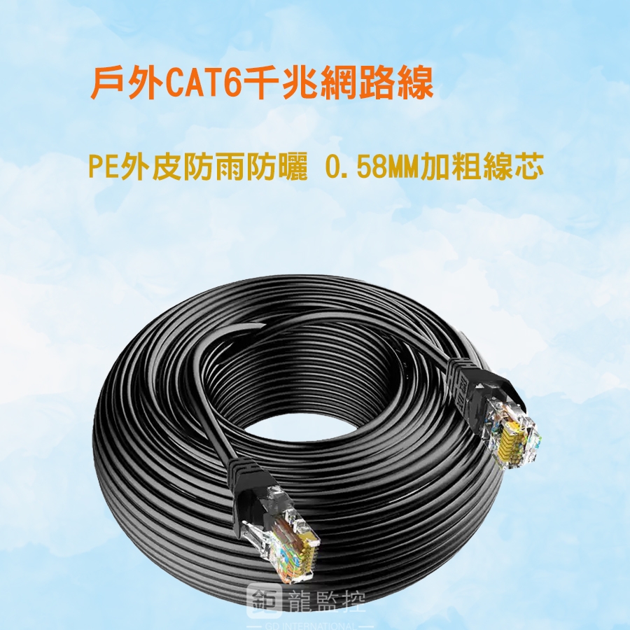 屋外網路線 CAT.6 室外線 屋外線 戶外網路線 CAT.6網路線 1G網路線 戶外防水純銅PE 台灣現貨