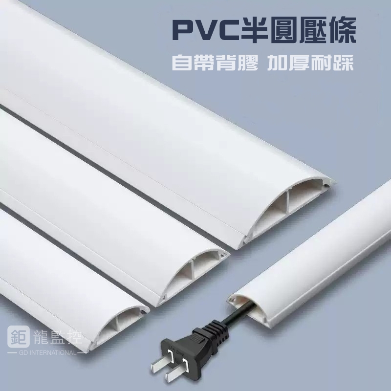 PVC半圓壓條 半圓配線槽 半圓地板壓條 弧形壓條 地板配線槽 地板壓條 防踩壓條