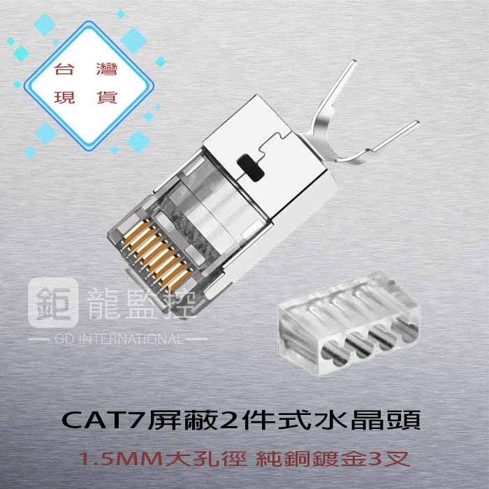 CAT7 水晶頭 非穿透式 金屬遮蔽燕尾 8P8C RJ45 雙排 兩件式 網路頭 CAT7 支援區域萬兆網路
