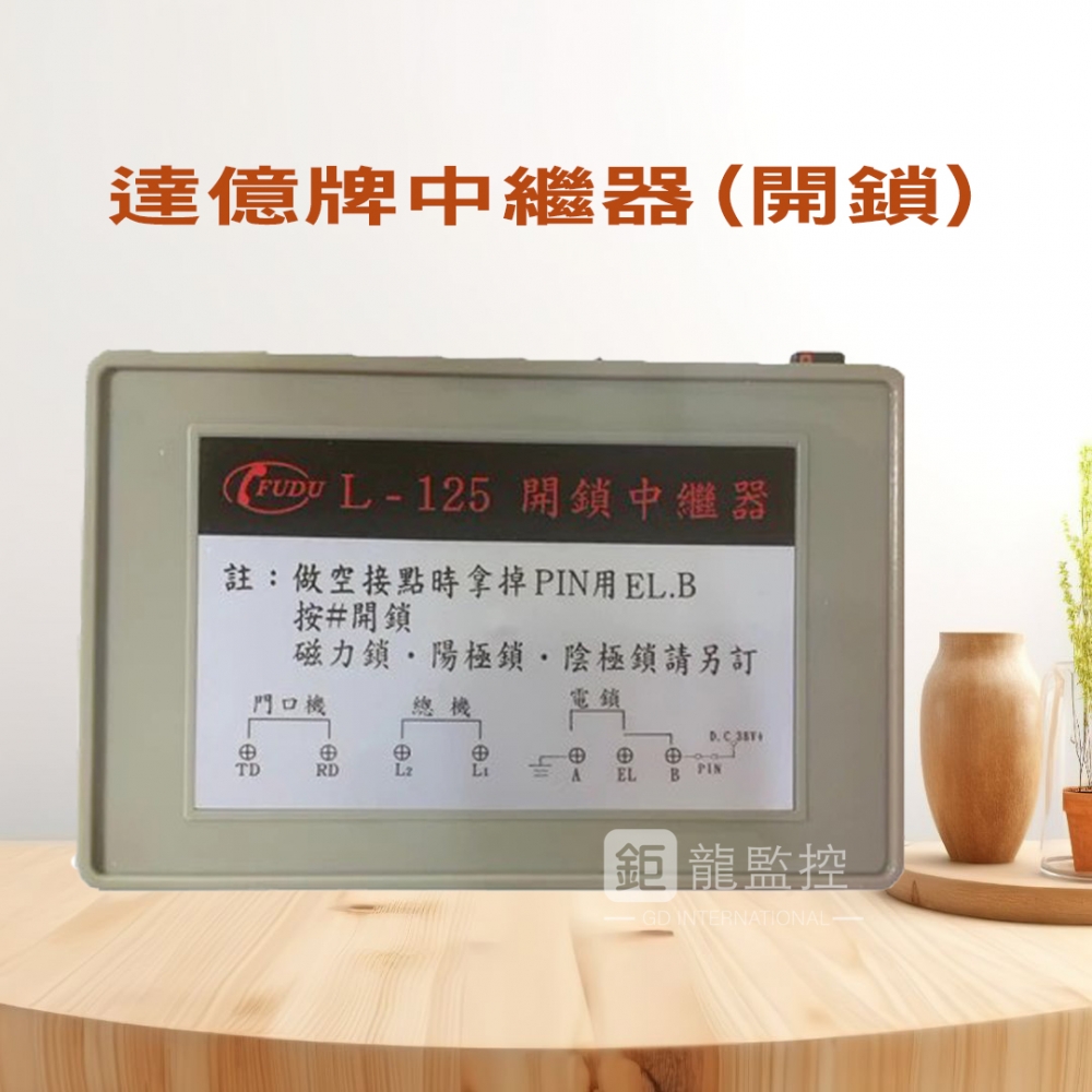 達億牌開鎖中繼器 富都牌 櫻花門口機專用  開電鎖中繼器 總機門口機(現貨含稅)