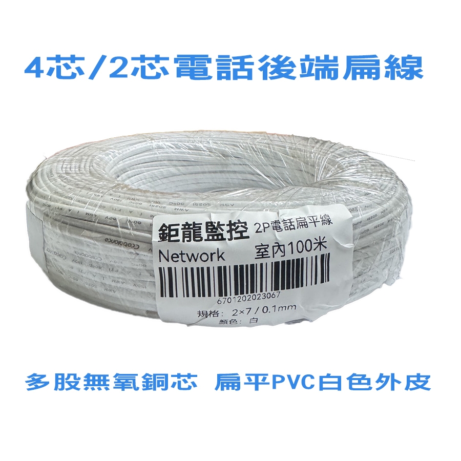 4芯/2芯電話後端線 後引線 後導線 連接線 4C後端扁線 2C電話線 100米 白色(現貨)