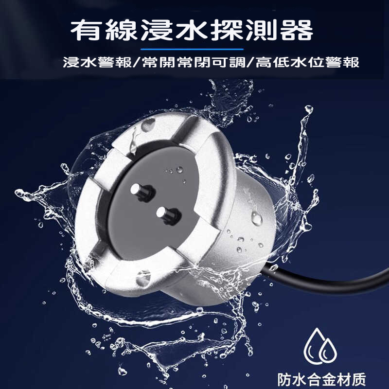 淹水感應器 漏水警報器 浸水感應器 水侵探測器 家用機房淹水警報器 有線浸水感應器 浸水探測器