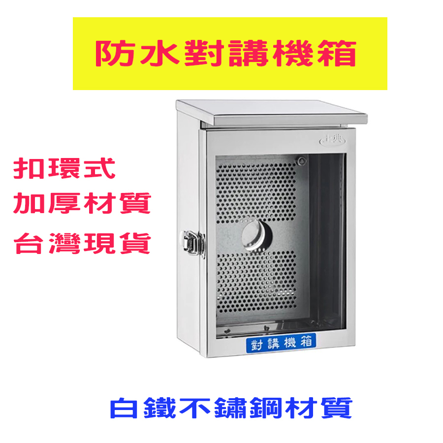 不銹鋼 扣環式 門口機箱 對講機箱 白鐵箱 台灣製造 台灣現貨
