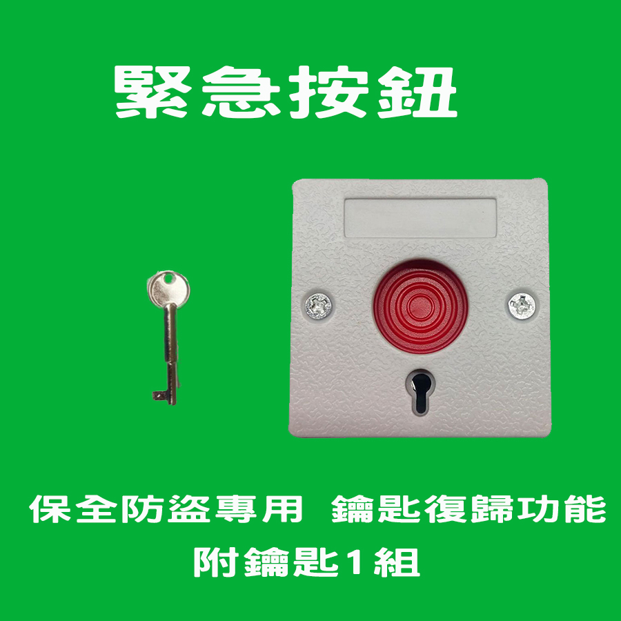 含稅開發票 全新現貨 緊急按鈕 緊急押扣 鑰匙復歸  保全防盜專用 求救按鈕