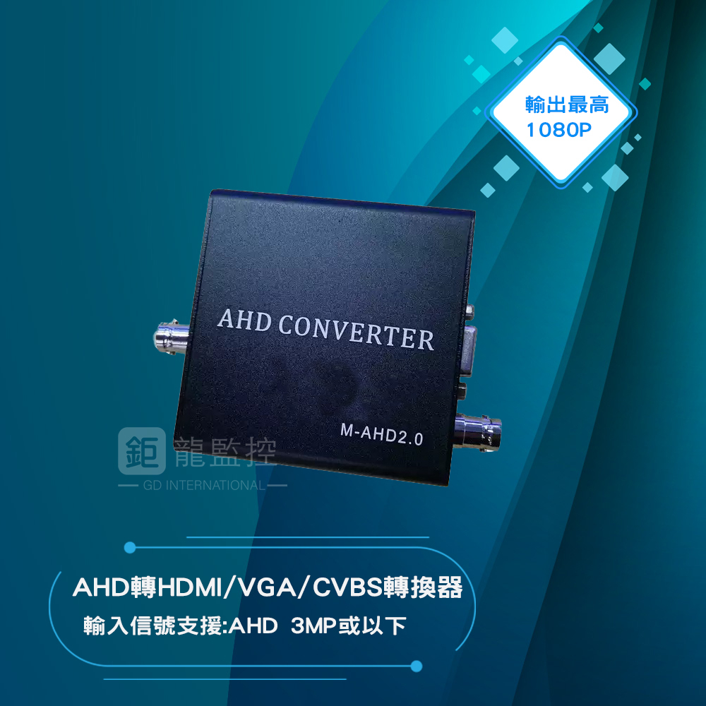 AHD轉HDMI/VGA/CVBS轉換器 AHD訊號轉換器 同軸訊號轉換器 監視器轉接電腦螢幕
