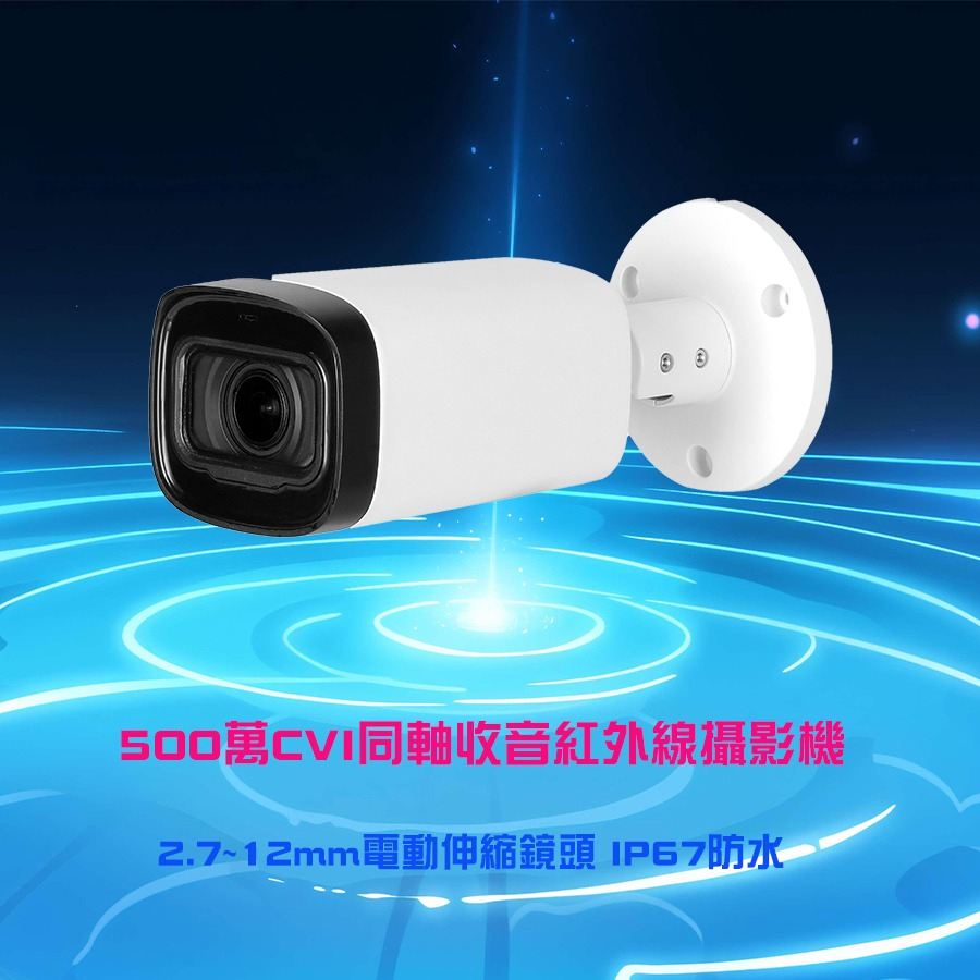 500萬CVI同軸收音紅外線攝影機 4倍電動伸縮鏡頭 戶外防水